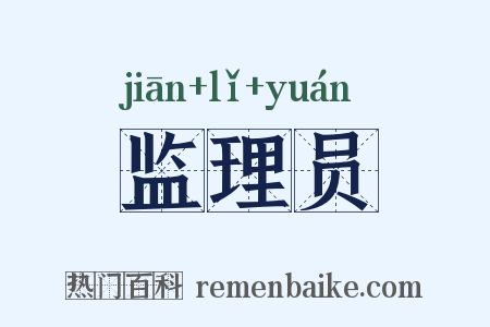 监理员是什么意思的图片